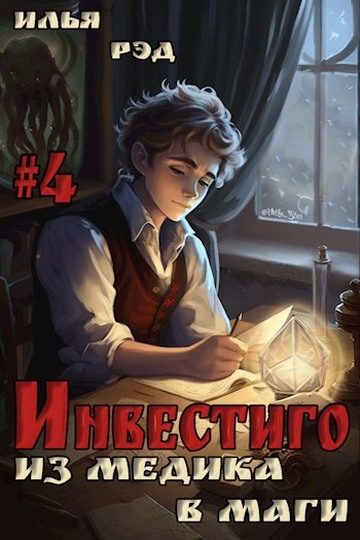 Обложка книги «Инвестиго, из медика в маги. Том 4»