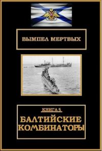 Обложка книги «Балтийские комбинаторы»