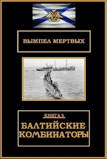 Обложка книги «Балтийские комбинаторы»