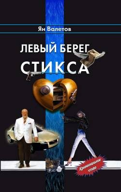 Обложка книги «Левый берег Стикса»