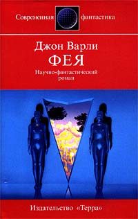 Обложка книги «Фея»