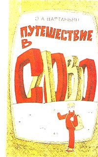 Обложка книги «Путешествие в слово»