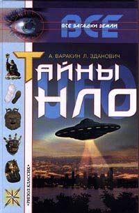 Обложка книги «Тайны НЛО»