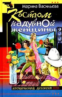 Обложка книги «Костюм надувной женщины»