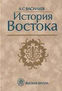 Обложка книги «История Востока. Том 1»