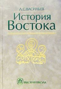 Обложка книги «История Востока. Том 2»
