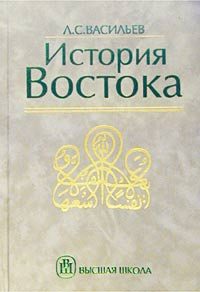 Обложка книги «История Востока. Том 2»