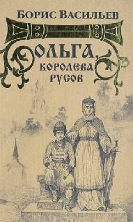 Обложка книги «Ольга, королева русов»
