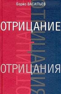 Обложка книги «Отрицание отрицания»