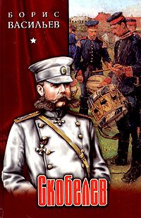 Обложка книги «Скобелев, или Есть только миг…»