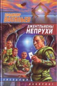Обложка книги «Джентльмены непрухи»