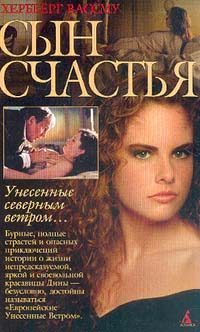 Обложка книги «Сын счастья»