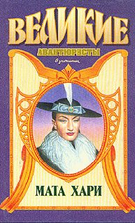 Обложка книги «Мата Хари»