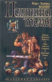 Обложка книги «Паутина тьмы»