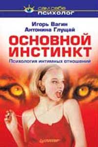 Обложка книги «Основной инстинкт: психология интимных отношений»