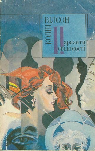 Обложка книги «Паразити свідомості»