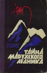 Обложка книги «Тайна Марухского ледника»