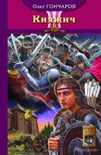 Обложка книги «Княжич»