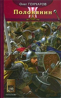 Обложка книги «Полонянин»