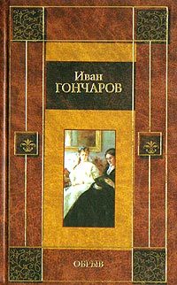 Обложка книги «Обрыв»