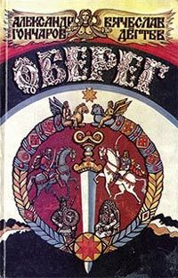 Обложка книги «Оберег»