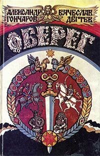 Обложка книги «Оберег»