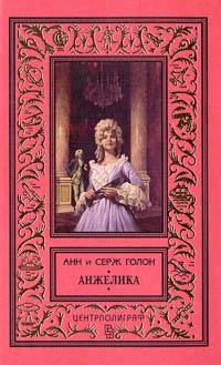Обложка книги «Анжелика»