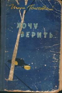 Обложка книги «Хочу верить…»