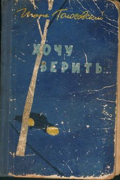 Обложка книги «Хочу верить…»