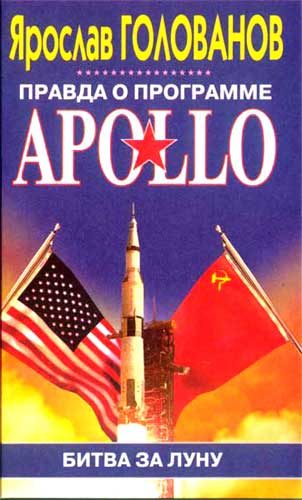 Обложка книги «Правда о программе Apollo»