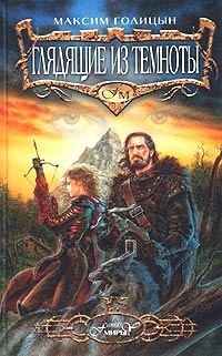Обложка книги «Глядящие из темноты»