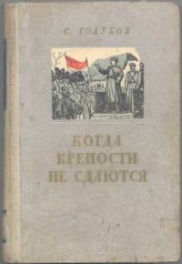Обложка книги «Когда крепости не сдаются»