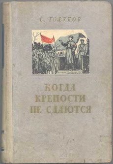 Обложка книги «Когда крепости не сдаются»