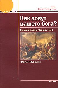 Обложка книги «Как зовут вашего бога? Великие аферы XX века»