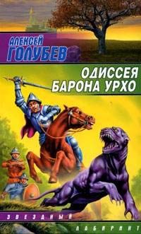 Обложка книги «Одиссея барона Урхо»