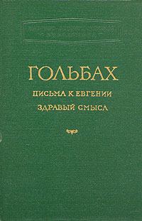 Обложка книги «Здравый смысл, или Идеи естественные противопоставленные идеям сверхъестественным»