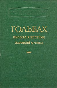 Обложка книги «Здравый смысл, или Идеи естественные противопоставленные идеям сверхъестественным»