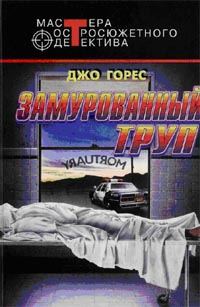 Обложка книги «Замурованный труп»