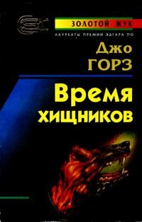 Обложка книги «Время хищников»