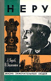 Обложка книги «Неру»