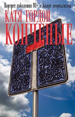 Обложка книги «Конченые»