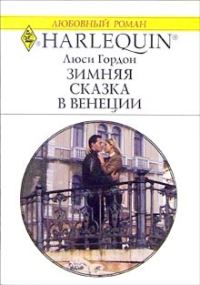 Обложка книги «Зимняя сказка в Венеции»
