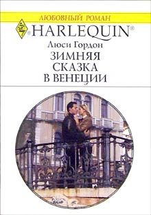 Обложка книги «Зимняя сказка в Венеции»