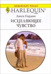 Обложка книги «Исцеляющее чувство»