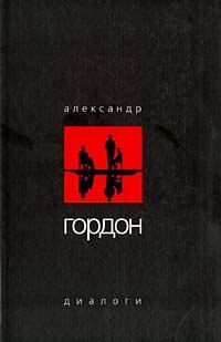 Обложка книги «Диалоги (октябрь 2003 г.)»