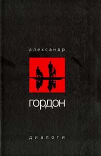 Обложка книги «Диалоги (май 2003 г.)»
