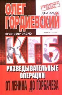 Обложка книги «КГБ. История внешнеполитических операций от Ленина до Горбачева»