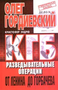 Обложка книги «КГБ. История внешнеполитических операций от Ленина до Горбачева»
