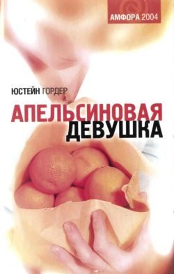 Обложка книги «Апельсиновая девушка»