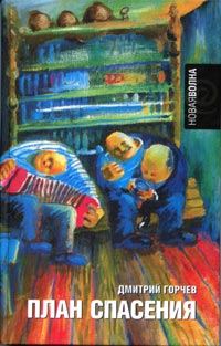 Обложка книги «План спасения»